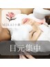 【目元集中】筋膜リリース×美顔器＝小顔・造顔★60min【¥15,400→¥6,600】