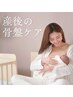 産後ケア！産後骨盤の歪み矯正・膣トレ・インナーマッスル強化　