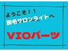 男性脱毛【VIOパーツ】￥6,000→￥3,000
