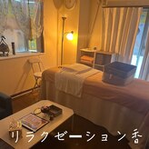 リラクゼーション 香