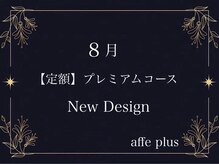 アフェプラス 寝屋川店(affe+)/8月　定額プレミアムコース♪