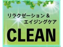 クリーン(CLEAN)