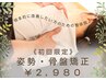【 ３月限定 】お試し 整体 ¥２,９８０！（40分）