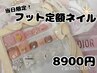 【◎当日予約限定】フットネイル定額￥8900-