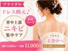 【ブライダル】ドレス映え♪背中上部のニキビ集中ケア/針状ハーブピーリング