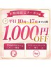 平日１０時～１７時までの間１０００円OFF（５５００円以上のメニュー限定）