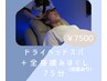 ◆ドライヘッドスパ&全身もみほぐし◆75分コース　¥8000→7500