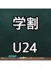 【学割U24】(学生証提示)全身もみほぐし50分¥3270→¥3000
