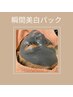 【新感覚美白ケアで白玉肌へ★】毛穴ケア＋瞬間美白パック◇¥5000