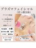 悩んだらこちら！！超エイジングフェイシャル プラズマケア/ ¥11,000