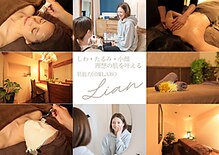 リアン(Lian)