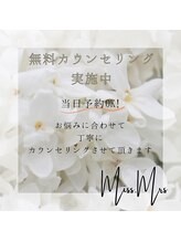 ミスミセス(Miss.Mrs)/無料カウンセリング実施中！