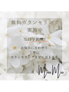 ミスミセス(Miss.Mrs)/無料カウンセリング実施中！