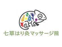 七草はり灸マッサージ院