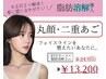 丸顔/二重顎【看護師高周波サーマ×脂肪燃焼2cc】ポイントケア