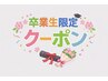 上まつ毛【2026年卒業生限定】似合わせまつ毛パーマ
