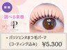 《根本立上げ80度》パリジェンヌまつ毛パーマ[コーティング込]