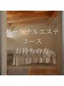 ☆パーソナルエステチケット・コースをお持ちの方がこちらから