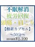 ~不眠解消/疲労回復/熟睡空間~【酸素カプセル50分】初回限定¥1,100
