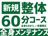 新規【整体60分コース】全身もみほぐしロング(骨盤矯正/矯正オプション込)