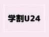 ネット予約限定【学割U24】フラットorセーブル120本まで♪4480円！新規オフ込