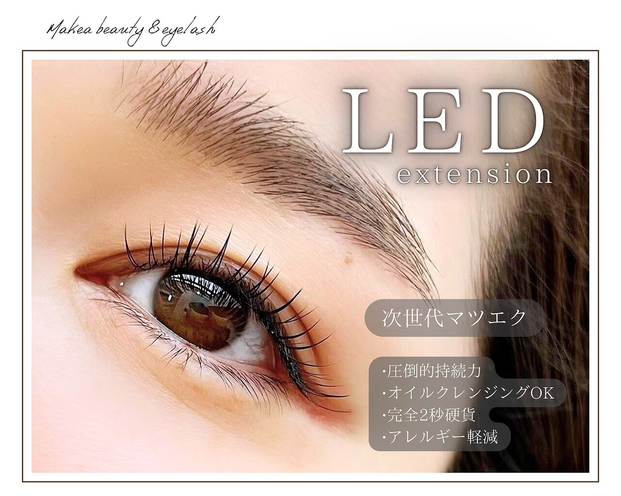 マケア戸田公園店】こだわりのエクステンション&次世代まつげエクステ