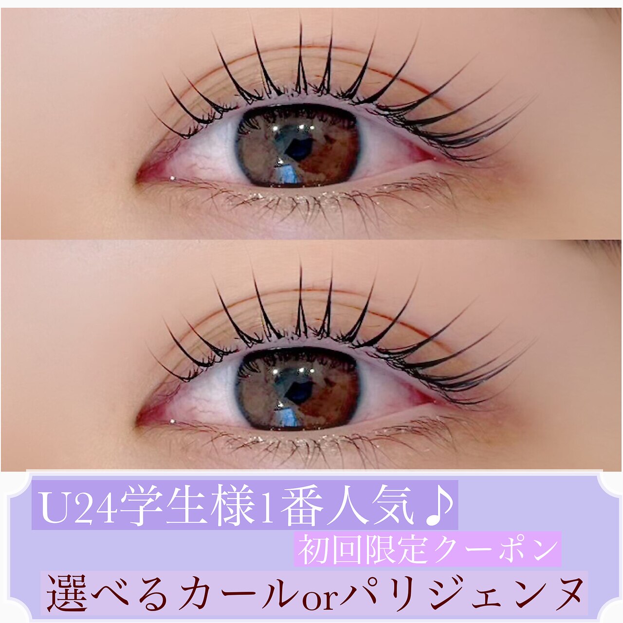 【学割U24】初回〜3回目※5週以内 まつげパーマorパリジェンヌ5900円→3980円