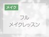 【フルメイクレッスン】基礎から仕上げまで♪じっくりメイクレッスン☆120分