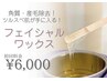 【ツヤツヤ卵肌♪】お肌の土台を整える！フェイシャルWax