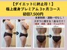【ダイエットに終止符！】人気NO.1極上痩身プレミアム3ヶ月コース初回7,500円