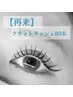 【再来】フラットラッシュ80本まで付け放題