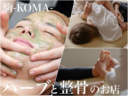 コマ(KOMA)の写真