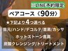 【ペアコース】選べるオプション4つ90分/38,600円（2名）LINE予約限定