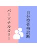 ペア【パーソナルカラー診断＋自分型骨格診断】￥23,000/1人
