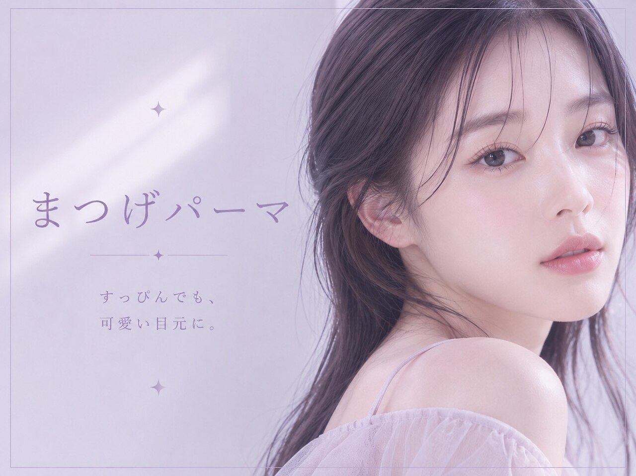 【ご新規様限定】くるんと可愛い★まつげパーマ\3300【北花田/新金岡/美原】