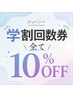 【学割U24回数券全て10%OFF】