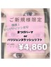 【新規】まつげティント付!ぱっちり♪パリジェンヌラッシュリフト¥4860