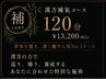 【漢方オイル使用120分】オーダーメイドコース 通常14000円→13200円