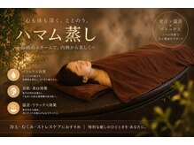 Body Renovation Salon 薫風の雰囲気（【葉マム蒸し】３０分寝るだけで全身温活！デトックス効果抜群！）