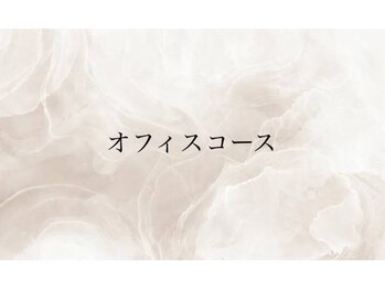 ◆オフィスコース◆