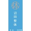 沼田整体スタジオのお店ロゴ