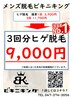 【火金曜お得セール!!】<ヒゲ脱毛3回券>通常¥11，700→特別価格¥9,000!!