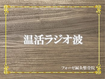 フォーゼ鍼灸整骨院/温活ラジオ波