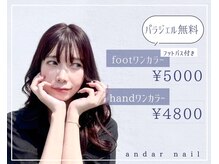 アンダールネイル(andar nail)