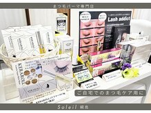 ソレイユ 綱島店(Soleil)の雰囲気（まつ毛美容液のご相談もお気軽にどうぞ☆【正規品取り扱い店】）