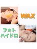 【４周年感謝祭】WAX＋フォト＋ハイドロパック￥28600→￥15180