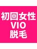 【注目度No.1★VIO脱毛】女性限定のVIO脱毛で女子力UP♪¥5,800→¥2,700