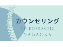 カイロプラクティック 長岡/カウンセリング