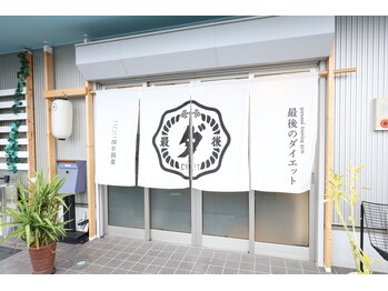 最後のダイエット/店舗入口!