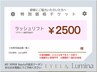 【チケットお持ちの方限定】デザイン選択可能◎ラッシュリフト＊¥2500